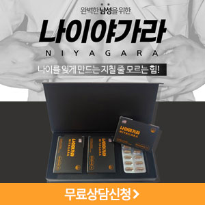  [나이야가라] FDA 공식인증 미국직수입 남성활력충전! 건강기능식품 가격!!