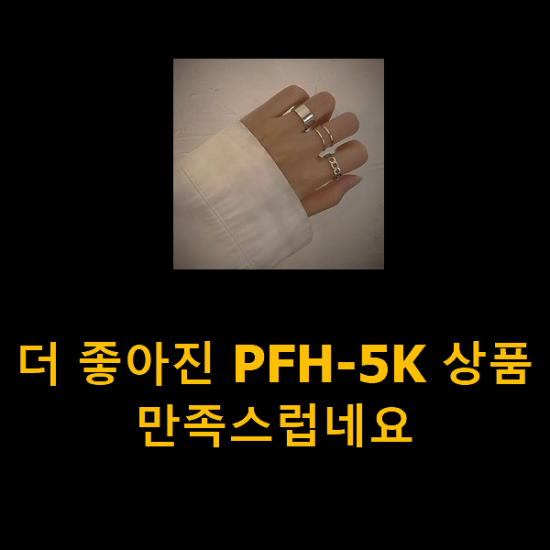 더 좋아진 PFH-5K 상품 만족스럽네요