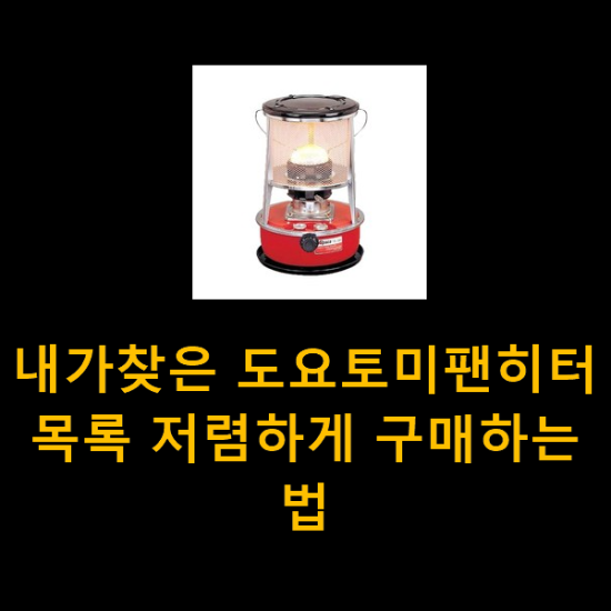 내가찾은 도요토미팬히터 목록 저렴하게 구매하는법