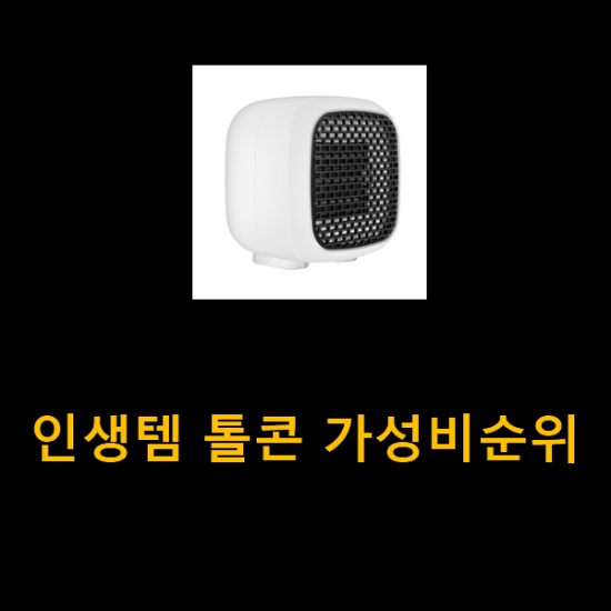 인생템 톨콘 가성비순위 인생템 톨콘 가성비순위