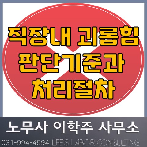 직장 내 괴롭힘 판단기준과 구제절차 (김포시 노무사, 김포 노무사) 직장 내 괴롭힘 판단기준과 구제절차 (김포시 노무사, 김포 노무사)