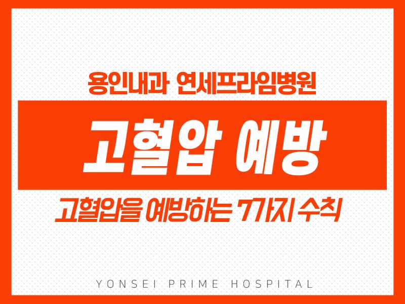 고혈압약 처방, 고혈압 예방 어떻게? 용인 내과에 물어보세요! : 네이버 블로그 고혈압약 처방, 고혈압 예방 어떻게? 용인 내과에 물어보세요! : 네이버 블로그