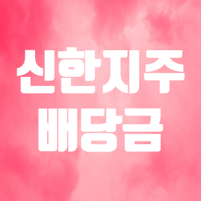 신한지주 배당금 알아보면! - 고배당 은행주 신한은행 배당일 및 주가