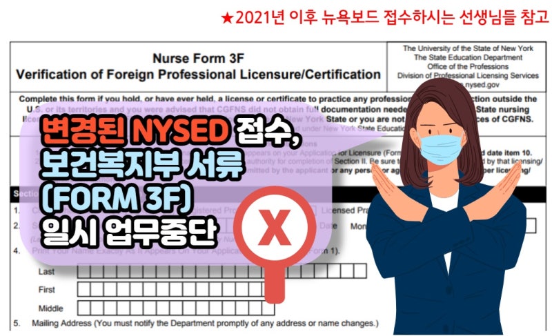 [2021/01/14] 엔클렉스 준비 - (해결+)※변경된 뉴욕보드접수 서류 中 보건복지부 서류 일시 업무 불가능. [Form ...
