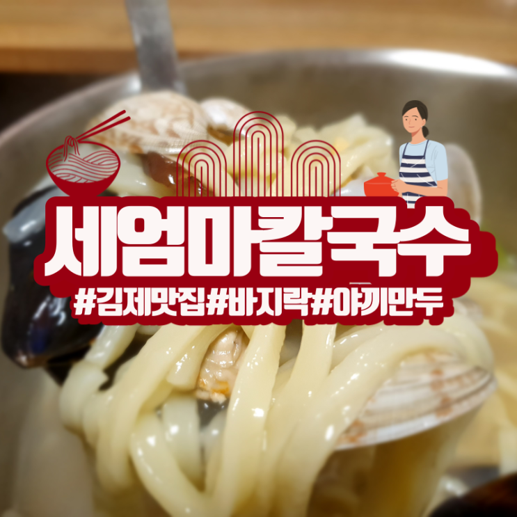  김제맛집 세엄마바지락칼국수! 추운날 따뜻한 칼국수 한그릇!