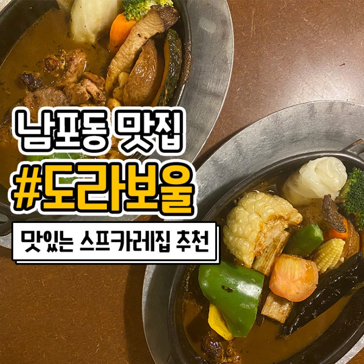  남포동 혼밥하기 좋은 도라보울 스프카레