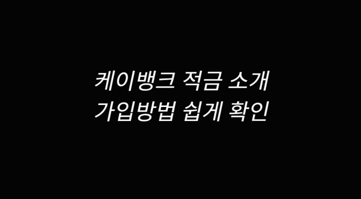  케이뱅크 적금 소개 K뱅크 적금 가입 방법
