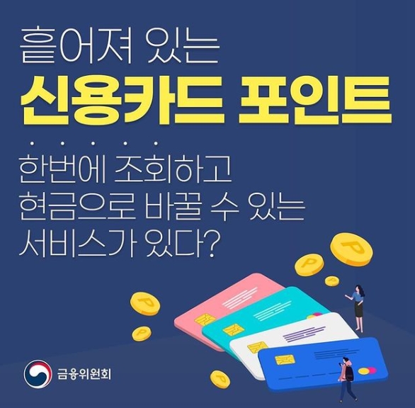  신용카드 포인트 한번에 조회하고 현금으로