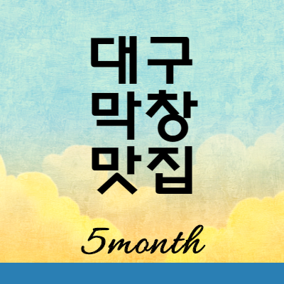  대구 앞산 막창 새로생긴 SNS 맛집 : 남구 깡돼지