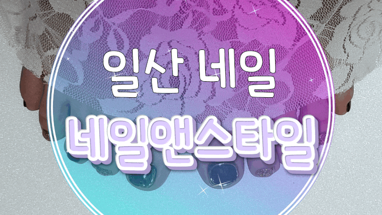  일산 네일 / 웨돔 네일 네일앤스타일 2호점에서 젤패디 받고 왔어요!