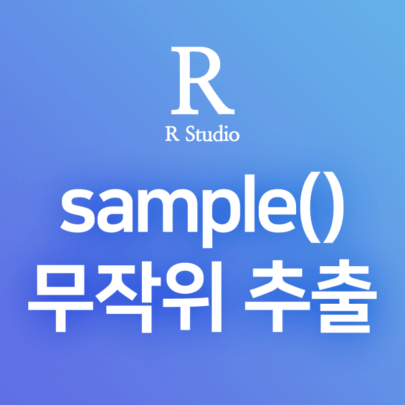 [R] sample() : R에서 난수 생성, 무작위 추출, n번의 독립시행, 베르누이 시행 생성 방법 (random ...