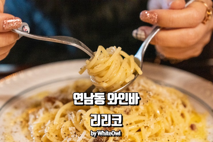  연남동 와인바 분위기 좋은 리리코