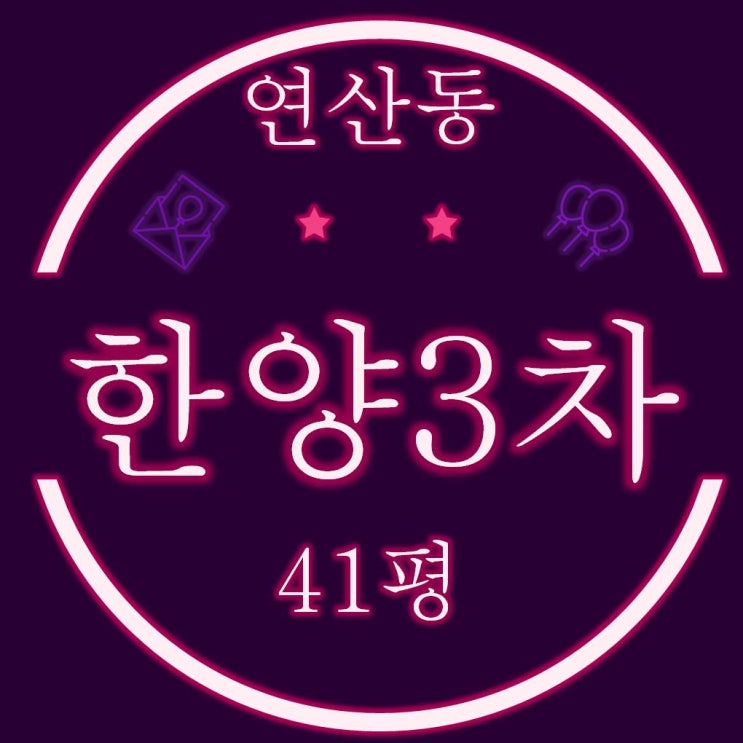  부산아파트경매 연산동 한양아파트 3차 41평