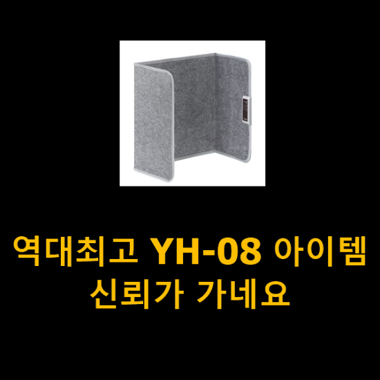 역대최고 YH-08 아이템 신뢰가 가네요