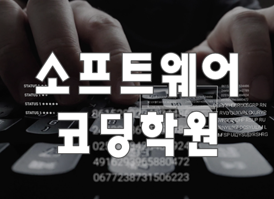  소프트웨어 코딩학원 자격증 종류와 교육 과정!