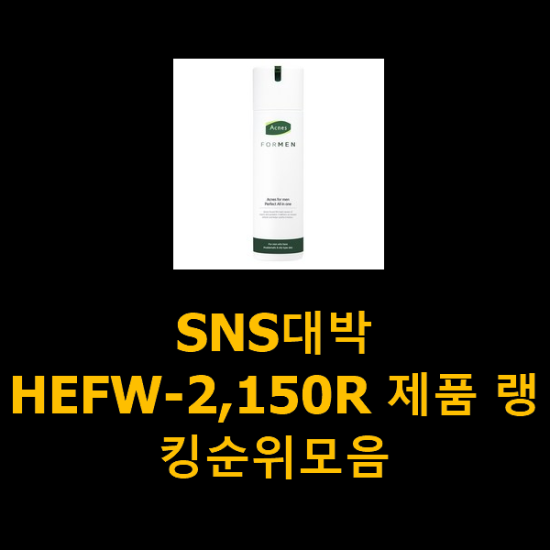 SNS대박 HEFW-2,150R 제품 랭킹순위모음