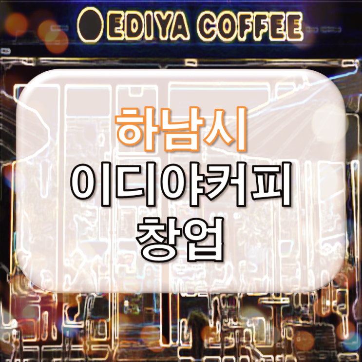  하남 이디야 1억 2천만 원으로 창업하기