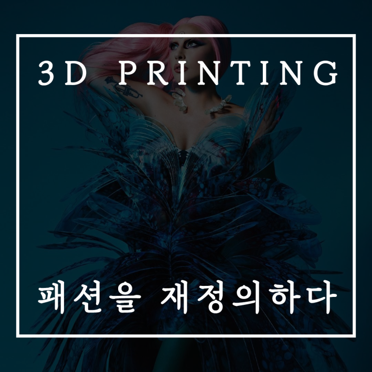  3D프린터 옷 // 패션의 또 다른 시작