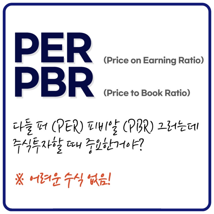  PER / PBR 에 대한 가장 쉬운 정리