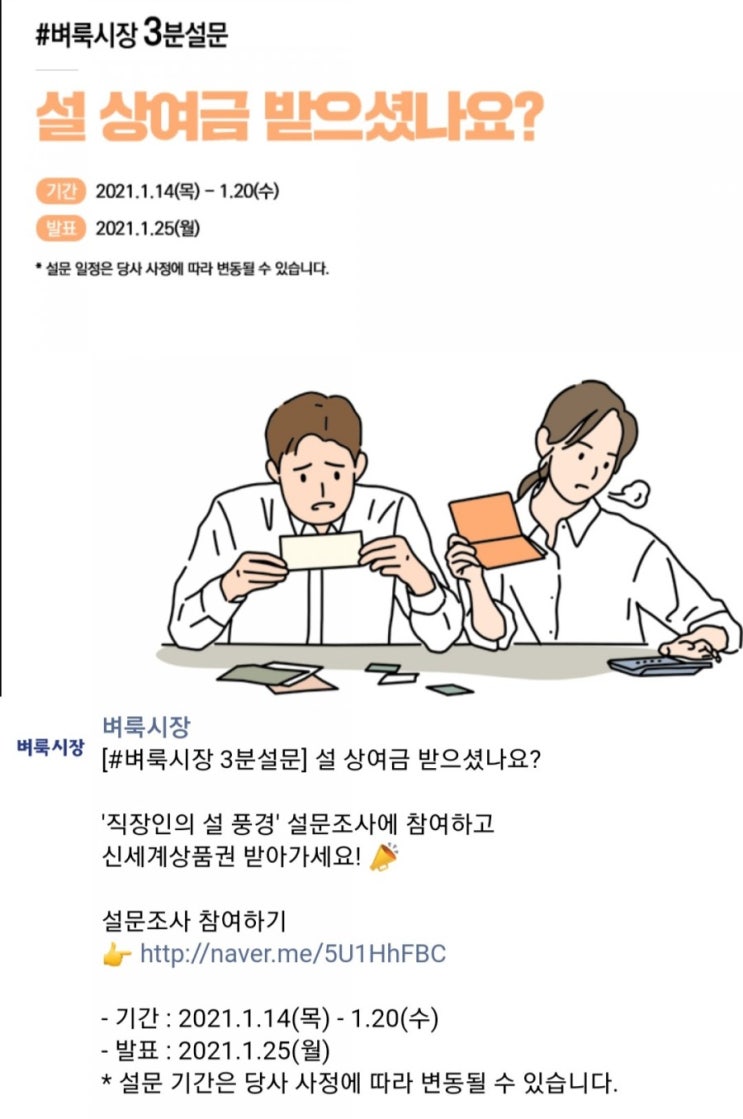 [2021/1/14~1/20] 벼룩시장, 설 상여금 설문조사 신세계상품권10명