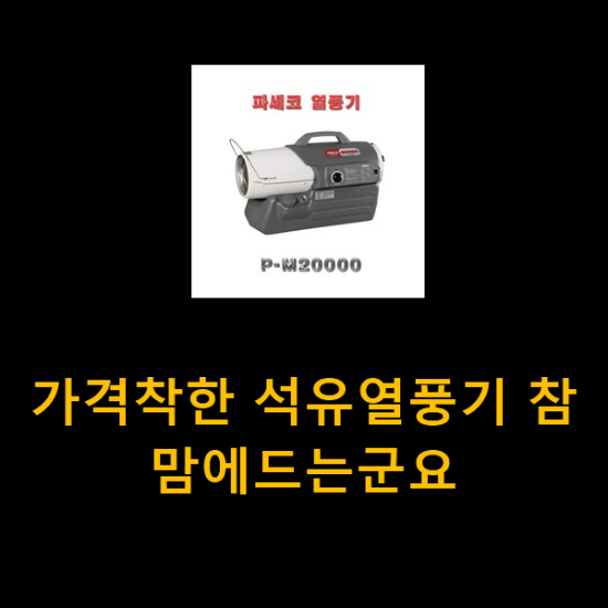 가격착한 석유열풍기 참 맘에드는군요 가격착한 석유열풍기 참 맘에드는군요