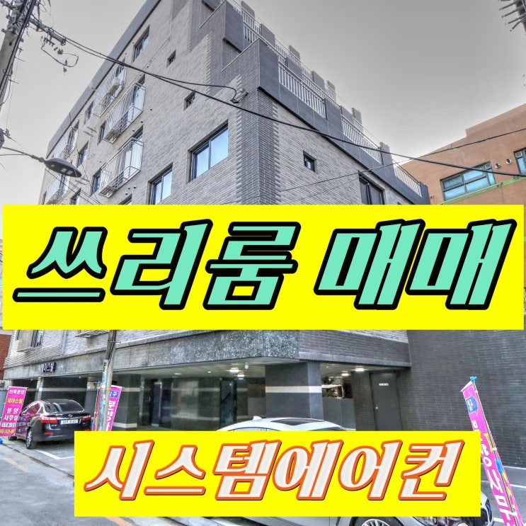  강서구신축빌라 오랜만에 나온 쓰리룸 매매