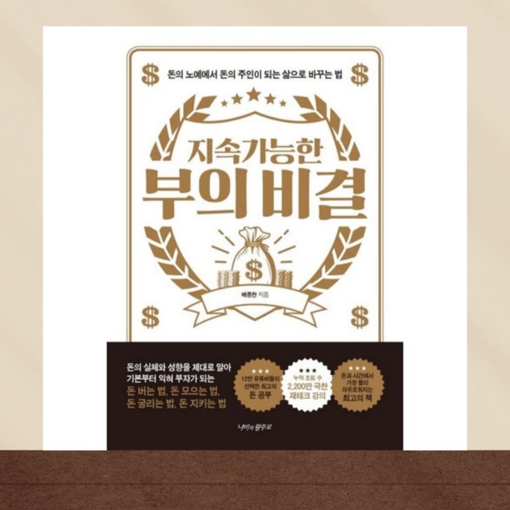  [북소개] 습관을 바꾸어 돈의 속성을 알고 항상 부자인 삶을 살아가는 방법 - "지속 가능한 부의 비결"