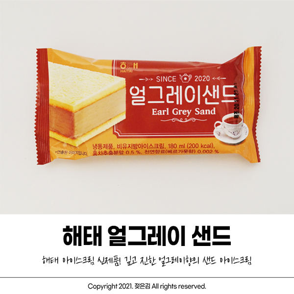 진한 얼그레이향의 해태 얼그레이샌드 먹어봤어요 진한 얼그레이향의 해태 얼그레이샌드 먹어봤어요