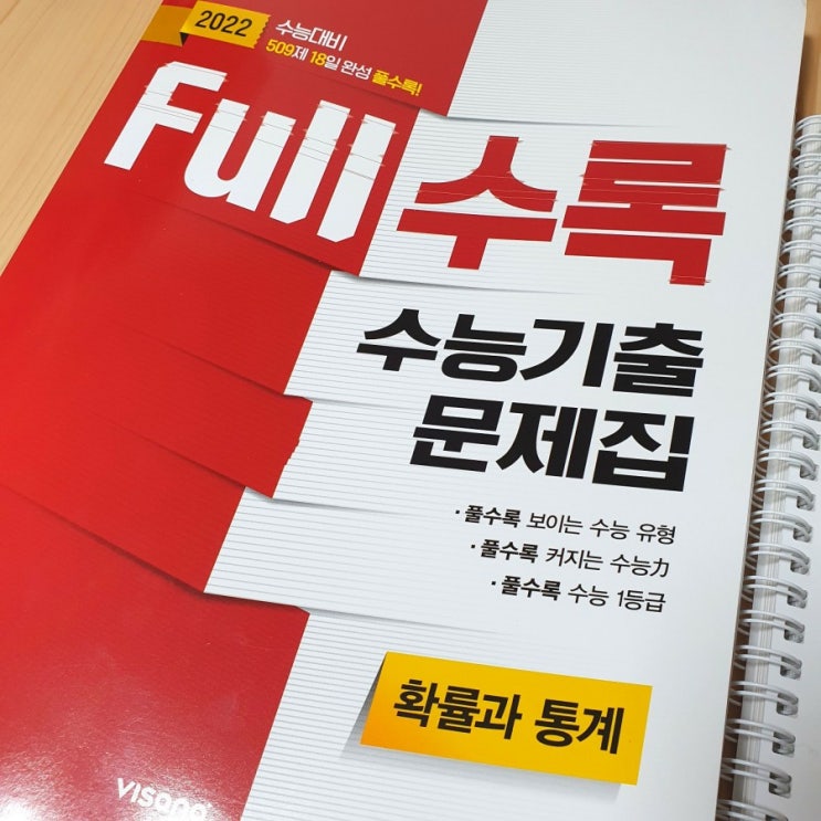 [후기] 비상교육 Full수록 수능 기출 문제집 확률과 통계 후기