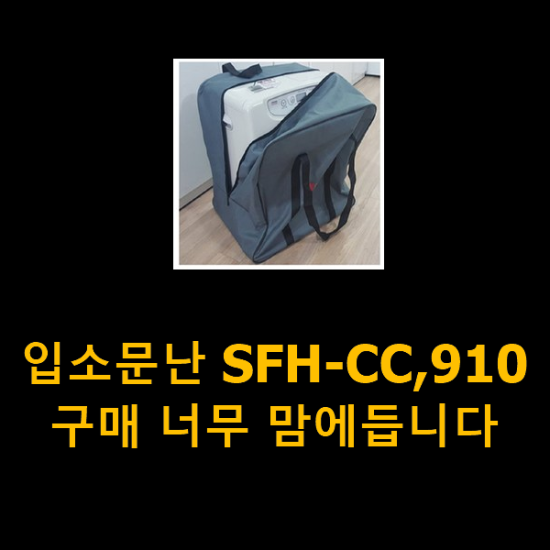 입소문난 SFH-CC,910 구매 너무 맘에듭니다