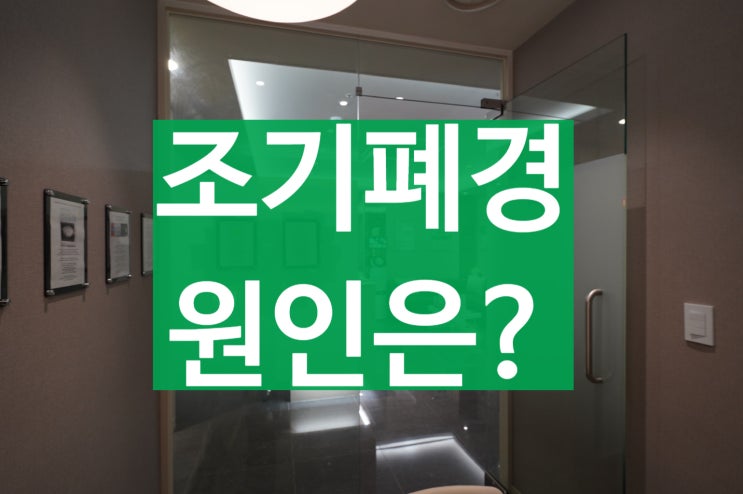  시흥조기폐경 시간이 금입니다