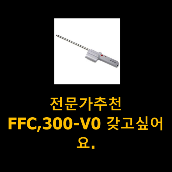 전문가추천 FFC,300-V0 갖고싶어요.