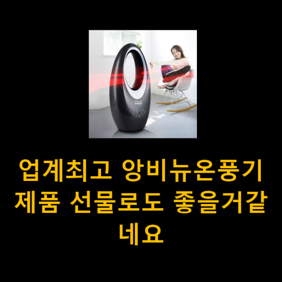 업계최고 앙비뉴온풍기 제품 선물로도 좋을거같네요 업계최고 앙비뉴온풍기 제품 선물로도 좋을거같네요