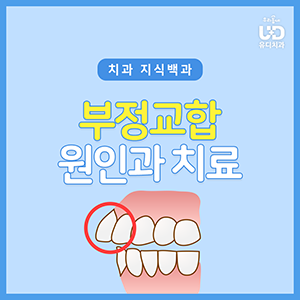 치아 교정 고민이라면? 부정교합의 원인과 치료법을 알아보세요!