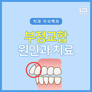  치아 교정 고민이라면? 부정교합의 원인과 치료법을 알아보세요!