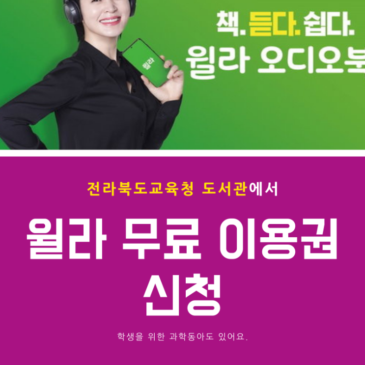 전북교육청 제공, 윌라 오디오북 무료로 무제한 듣기 신청 방법