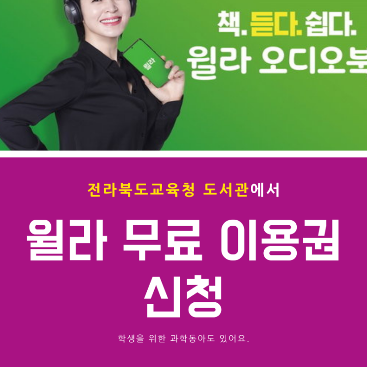  전북교육청 제공, 윌라 오디오북 무료로 무제한 듣기 신청 방법