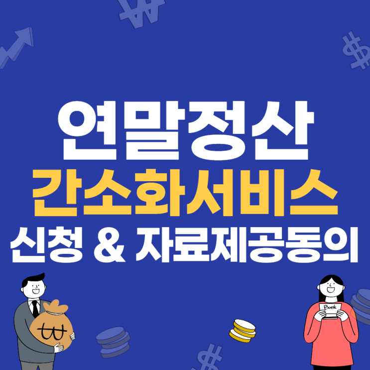  연말정산 간소화서비스 이용, 가족 자료제공동의 신청방법