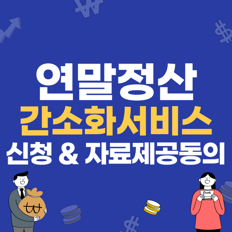 연말정산 간소화서비스 이용, 가족 자료제공동의 신청방법