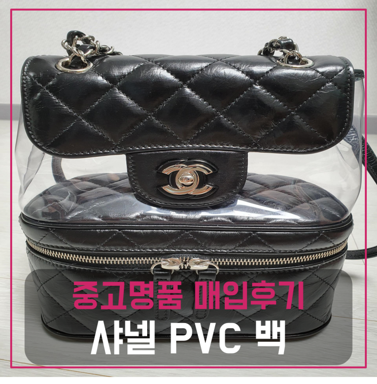  샤넬 pvc 백 팔기 중고매입후기