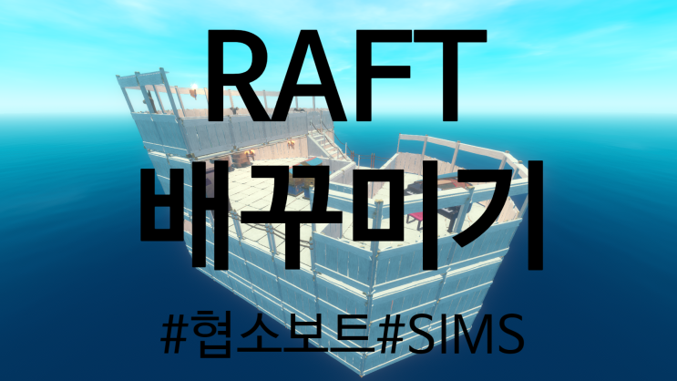 [Raft] EP:05 - 협소주택같은 협소뗏목