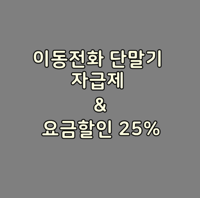  이동전화 단말기 자급제, 요금할인 25%