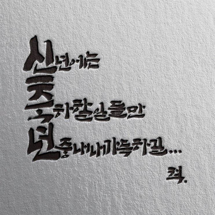  [춤추는멋글씨]신축년, 새해는 소의 해