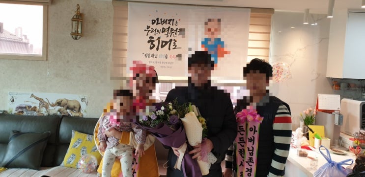  아빠 퇴임식 준비하기