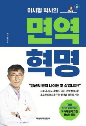  국민의사 이시형 박사의 면역혁명
