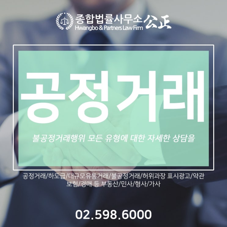  불공정거래행위 모든 유형에 대한 자세한 상담을