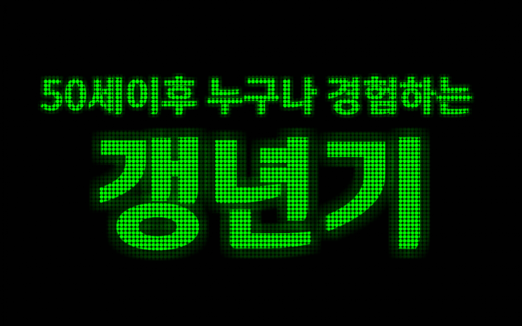  50세 이후 누구나 경험하는 갱년기