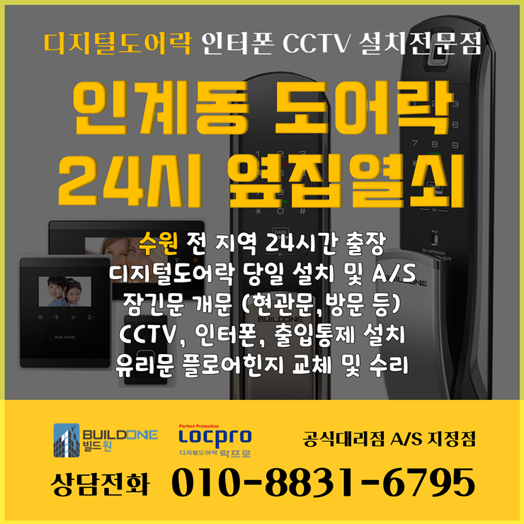  인계동도어락 검증된 제품만 시공하는 옆집열쇠 수원점