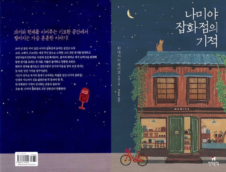  나미야 잡화점의 기적 : 히가시노 게이고 장편소설
