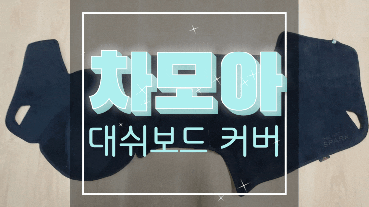  더 넥스트 스파크 대시보드커버 추천 :: 차모아 대쉬보드커버로 눈부심 안녕~